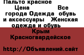Пальто красное (Moschino) › Цена ­ 110 000 - Все города Одежда, обувь и аксессуары » Женская одежда и обувь   . Крым,Красногвардейское